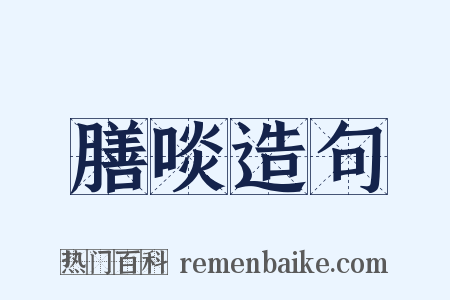 膳啖造句是什么意思的图片